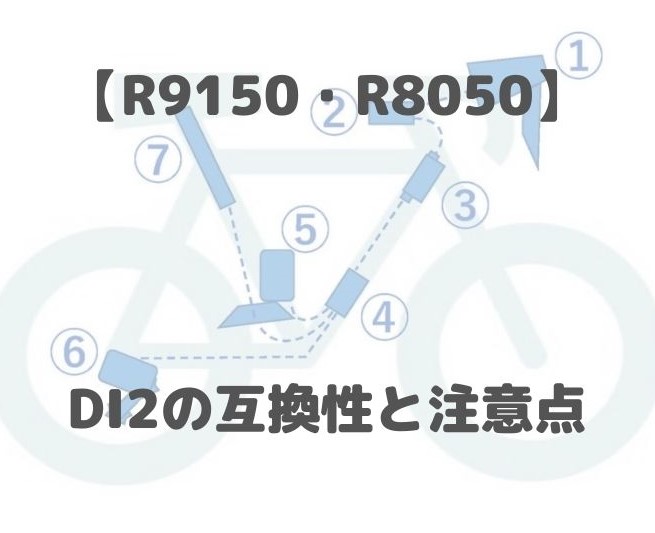 R9150・R8050】 DI2の互換性と注意点-DIYでロードバイク