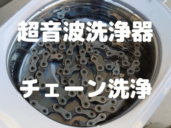 WWELL 超音波洗浄機 2L チェーン　自転車 超音波洗浄器でチェーン・スプロケはキレイになる?【ブラッシング無し
