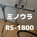 ミノウラ RS-1800